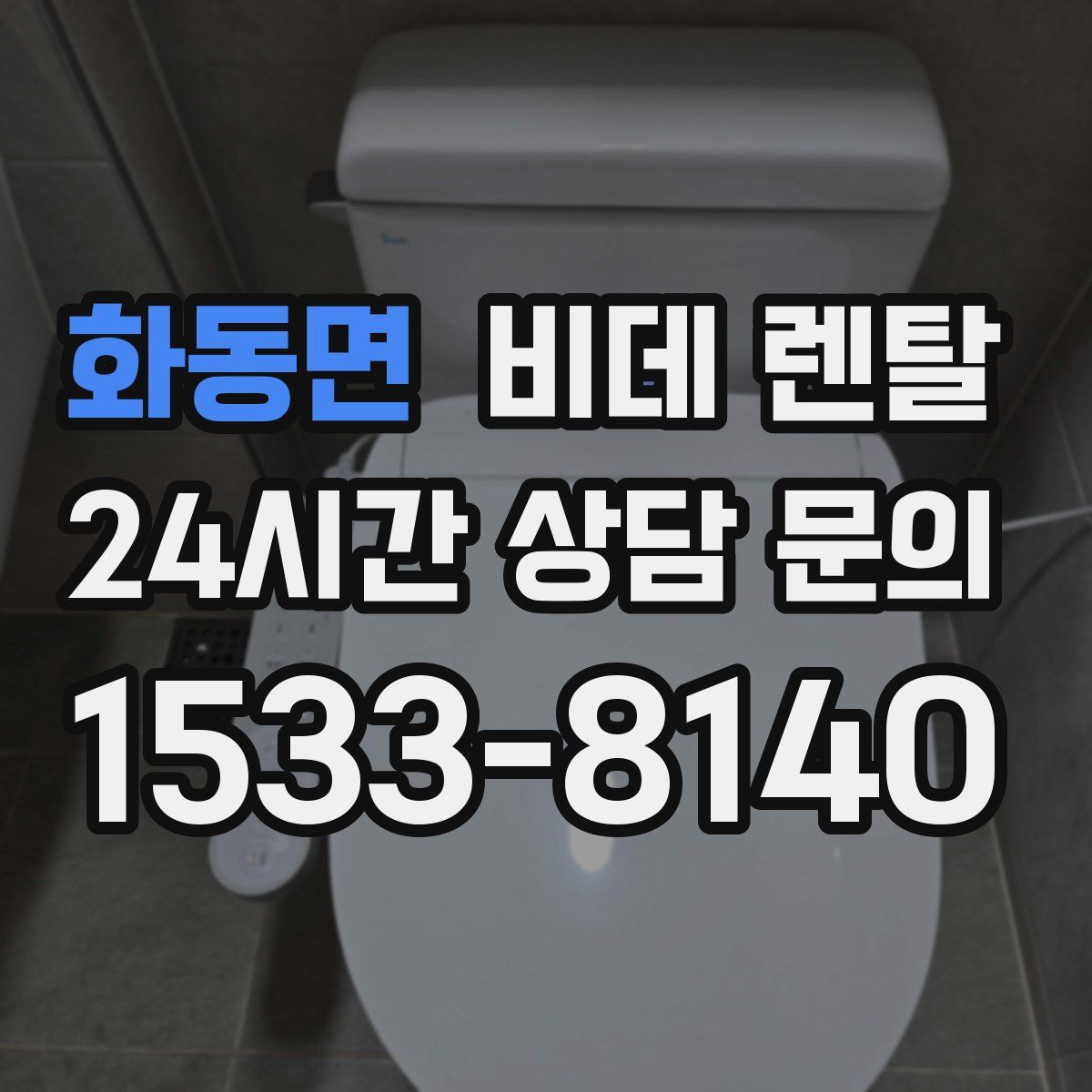 화동면 비데 렌탈