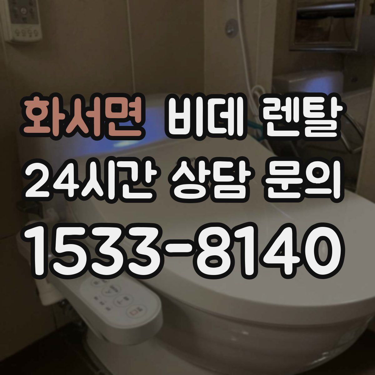 화서면 비데 렌탈