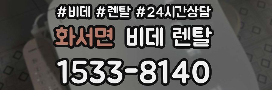 화서면 비데 렌탈