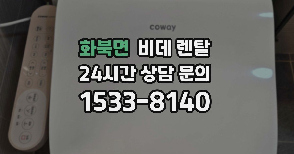 화북면 비데 렌탈