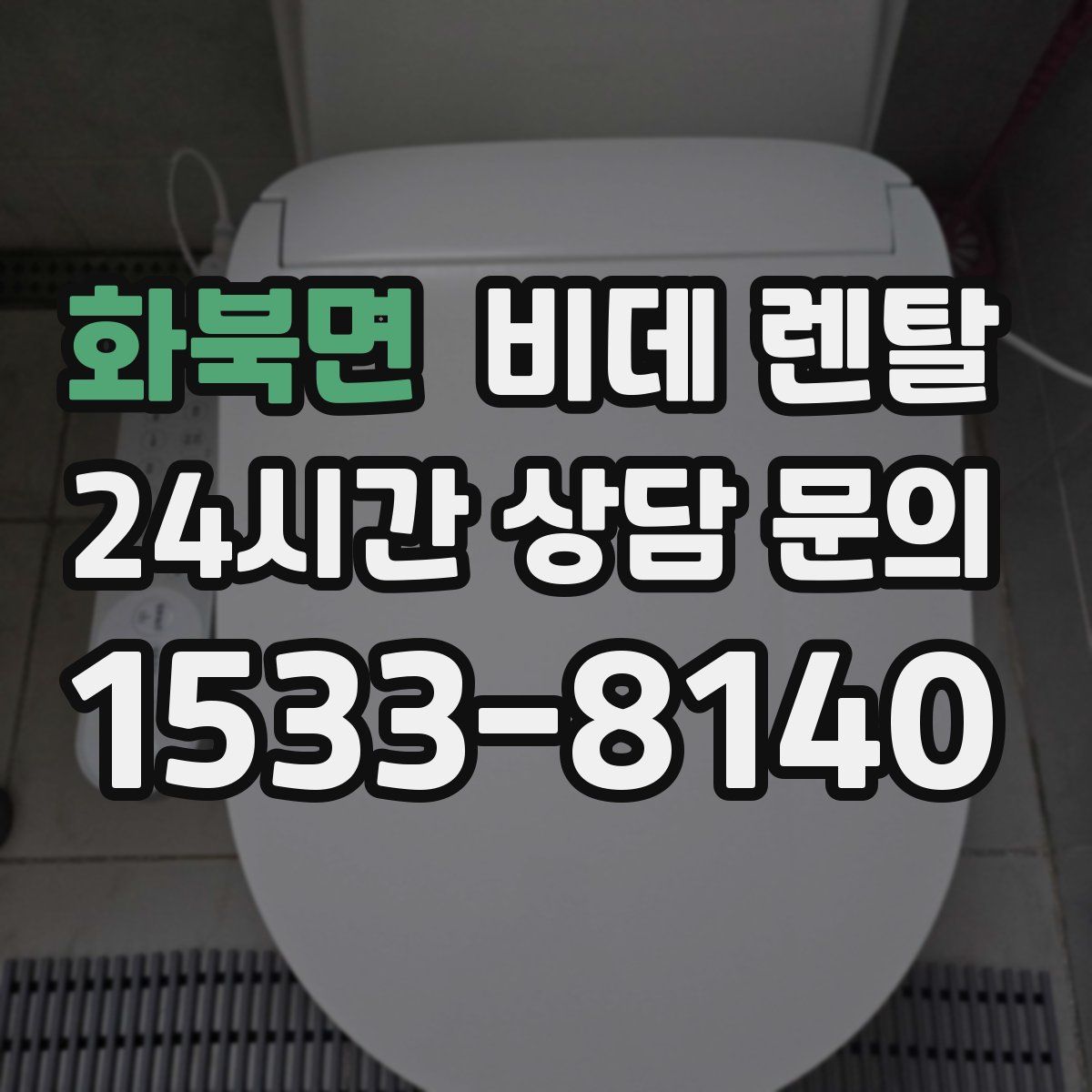 화북면 비데 렌탈