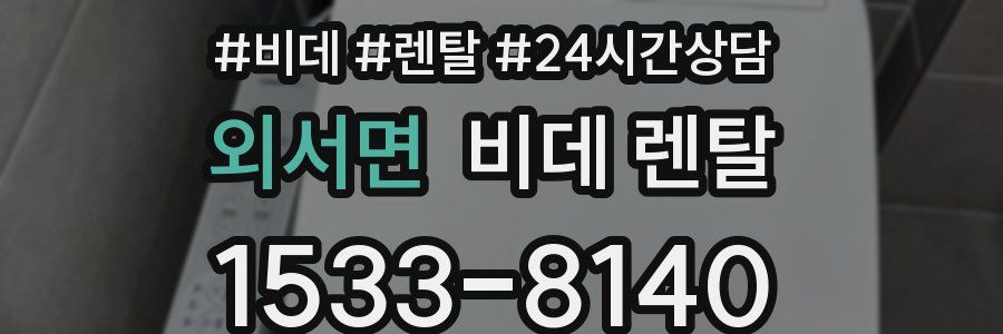외서면 비데 렌탈