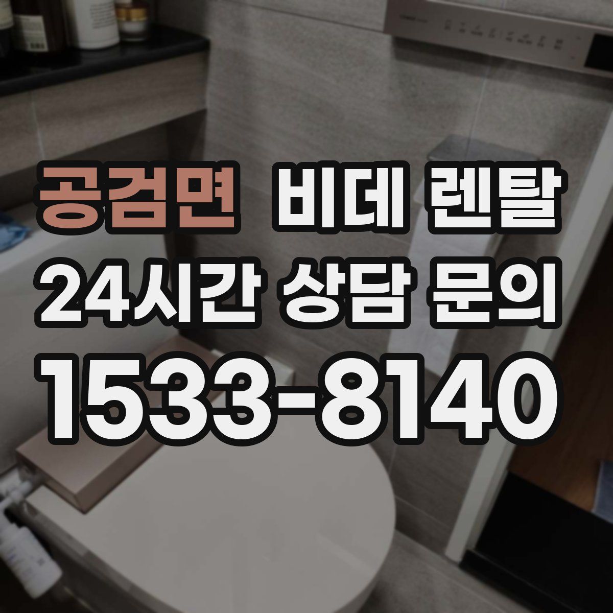 공검면 비데 렌탈