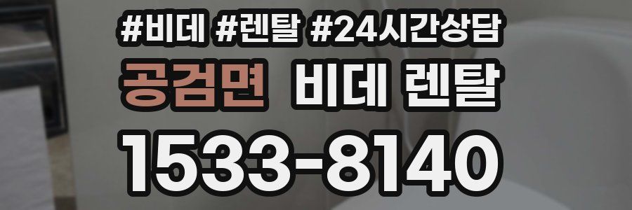 공검면 비데 렌탈