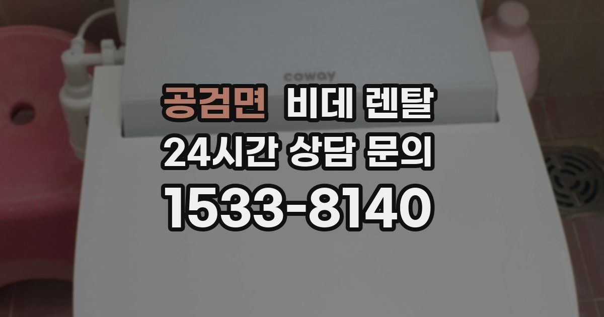 공검면 비데 렌탈