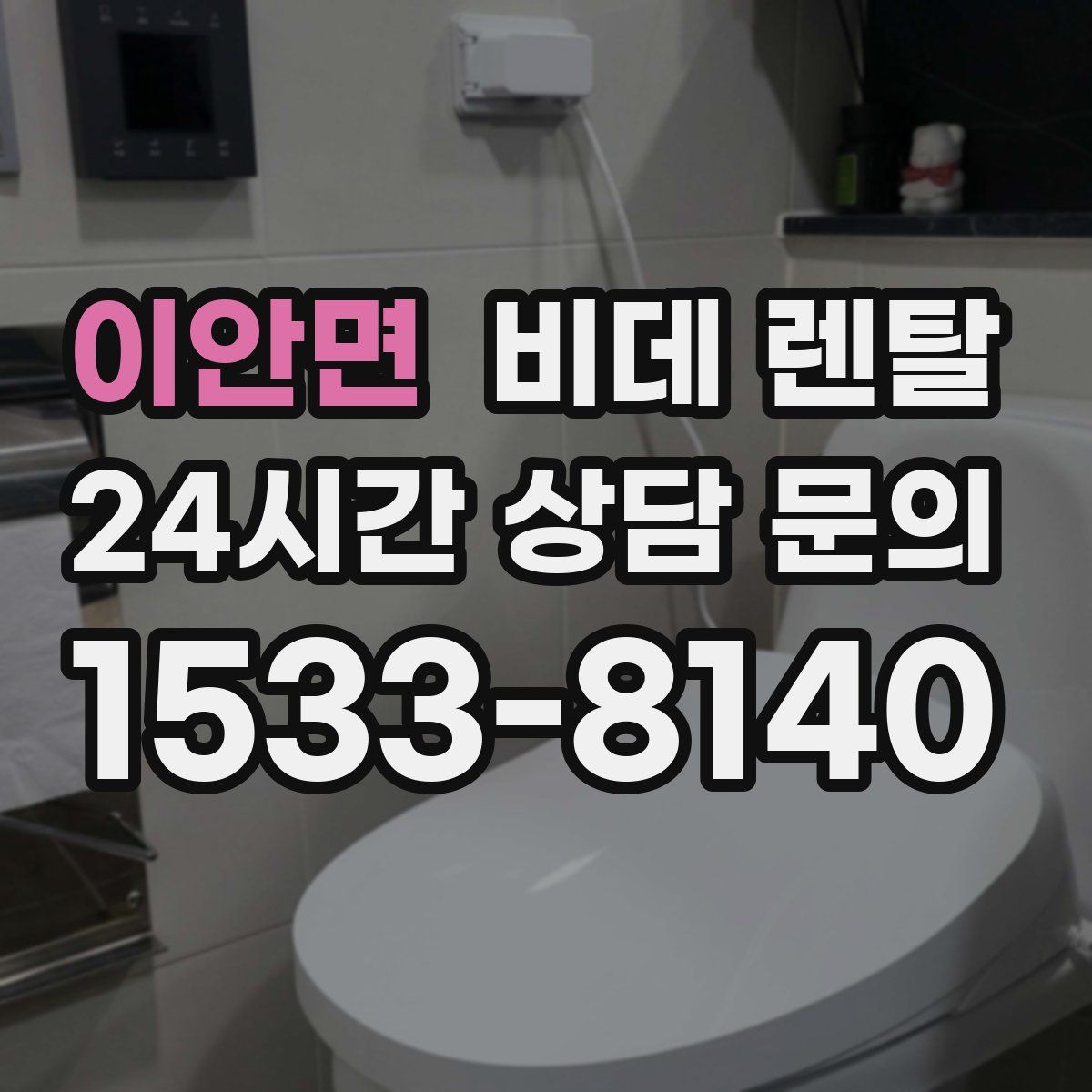 이안면 비데 렌탈