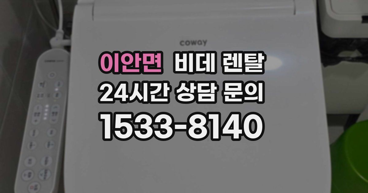 이안면 비데 렌탈