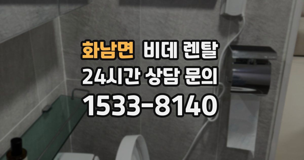 화남면 비데 렌탈