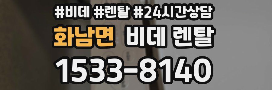 화남면 비데 렌탈