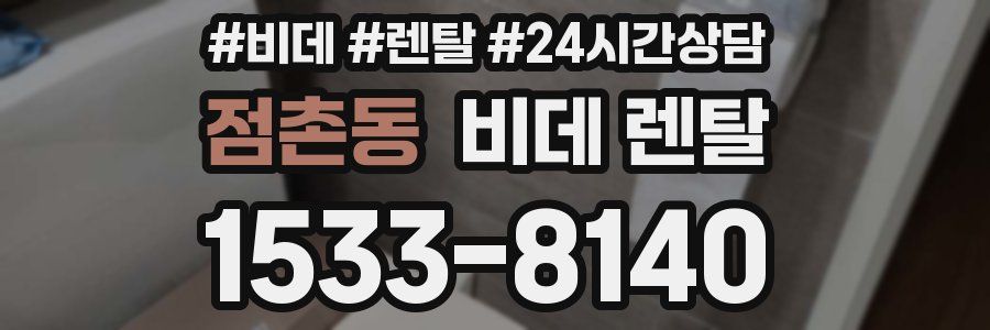점촌동 비데 렌탈