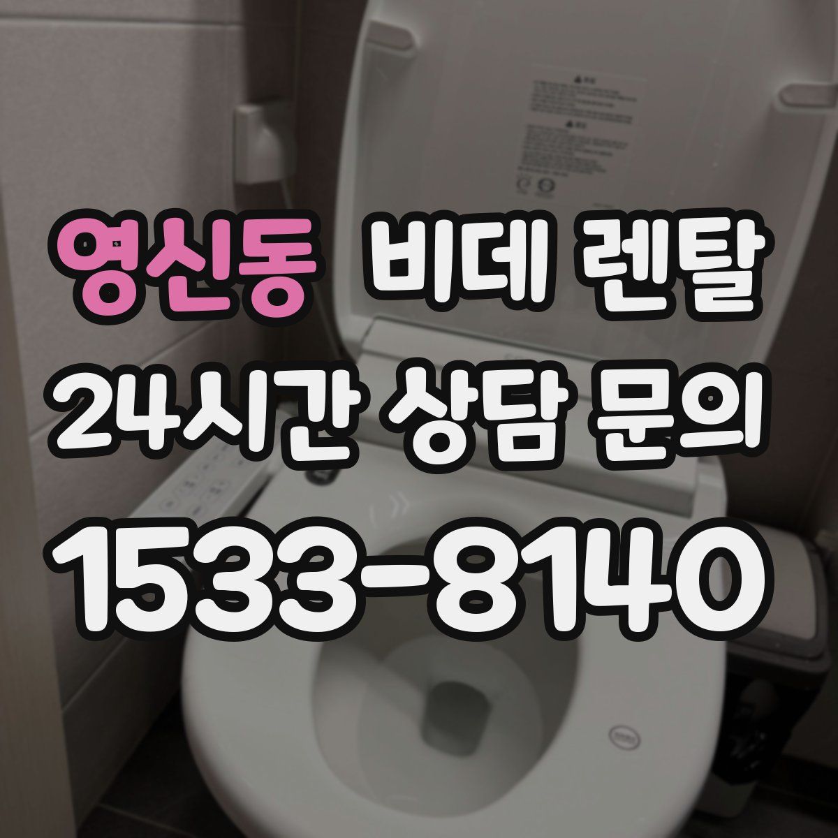 영신동 비데 렌탈