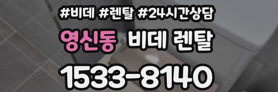 영신동 비데 렌탈