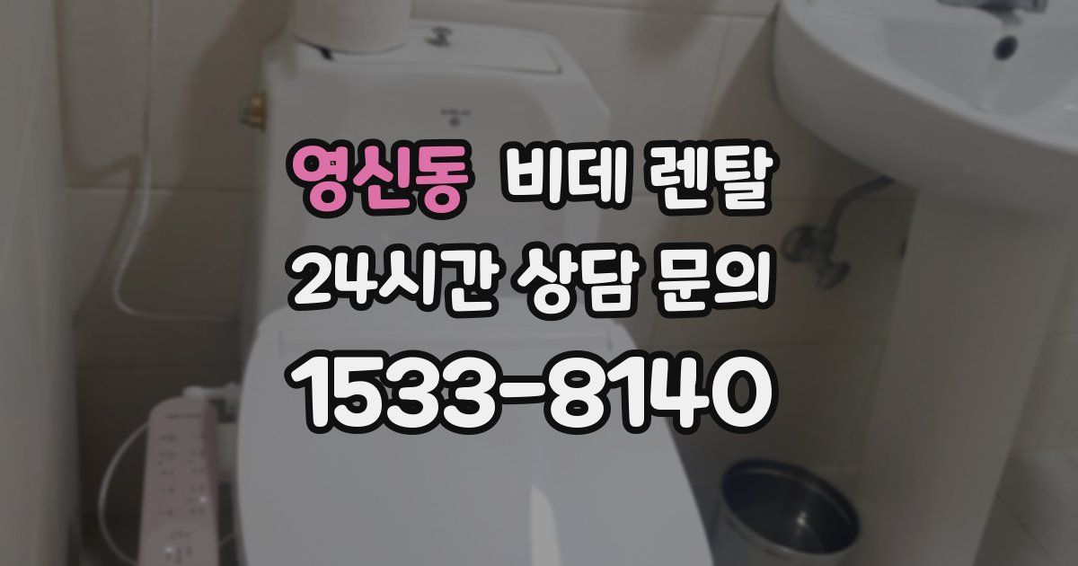 영신동 비데 렌탈