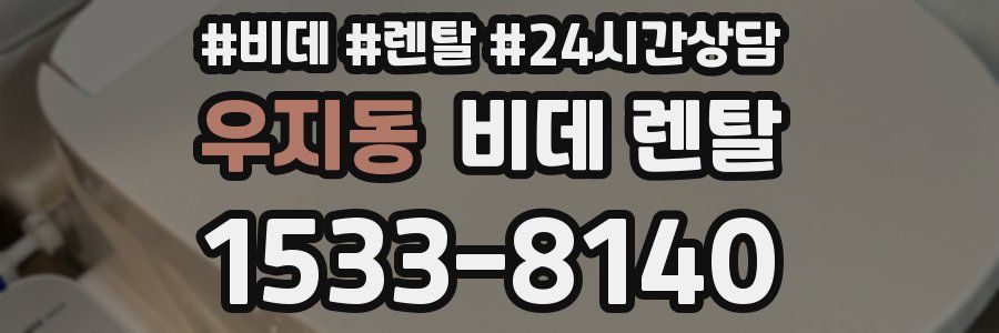 우지동 비데 렌탈