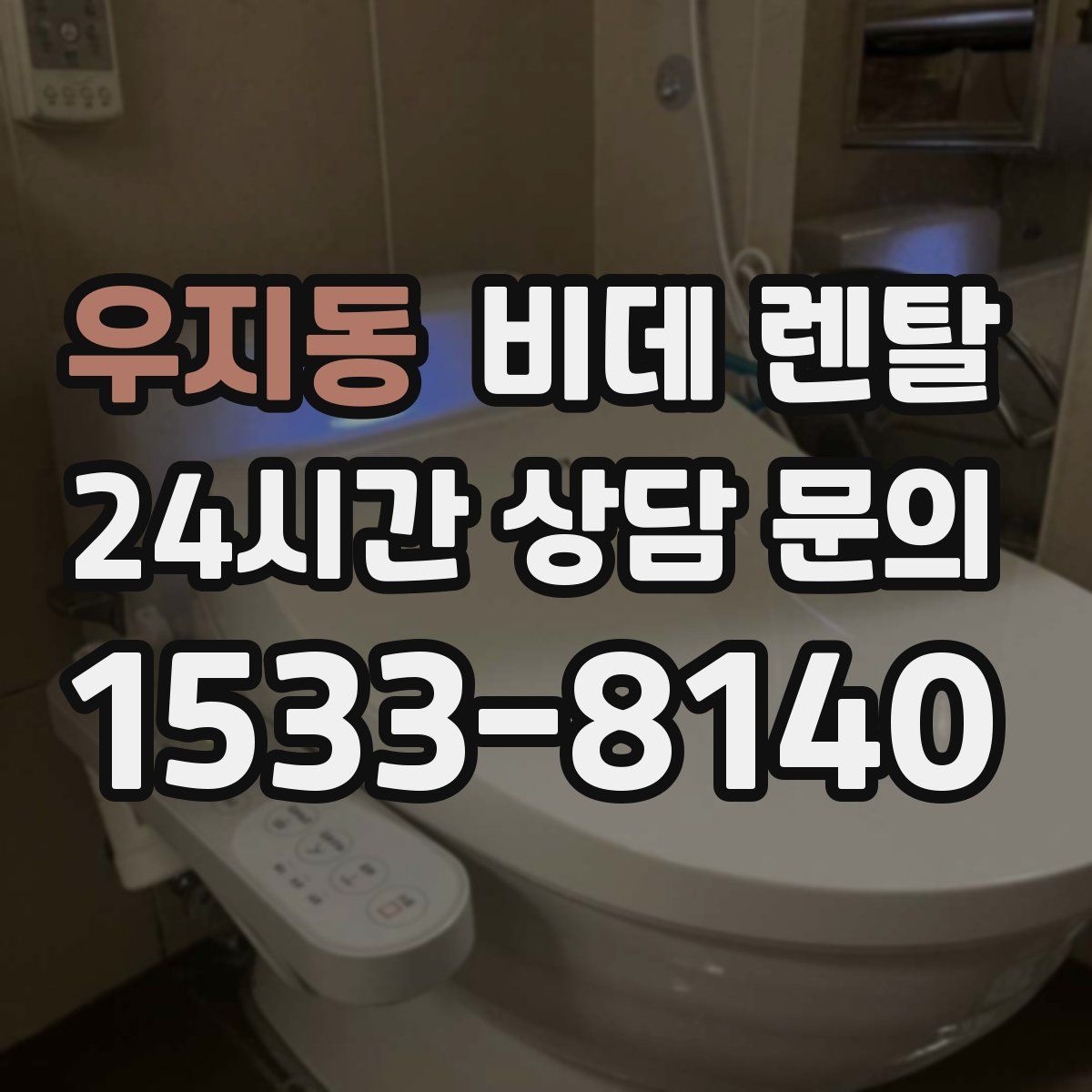 우지동 비데 렌탈