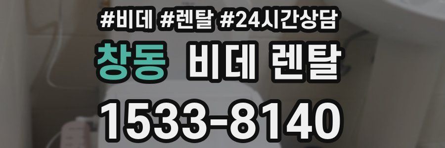 창동 비데 렌탈