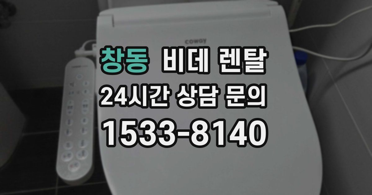 창동 비데 렌탈