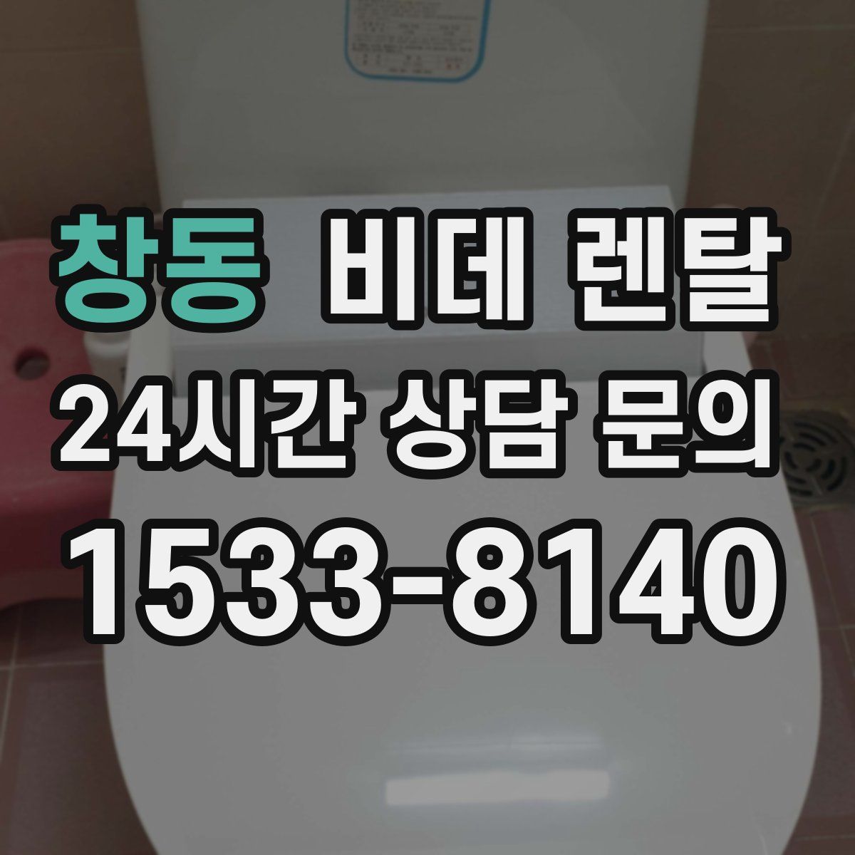 창동 비데 렌탈