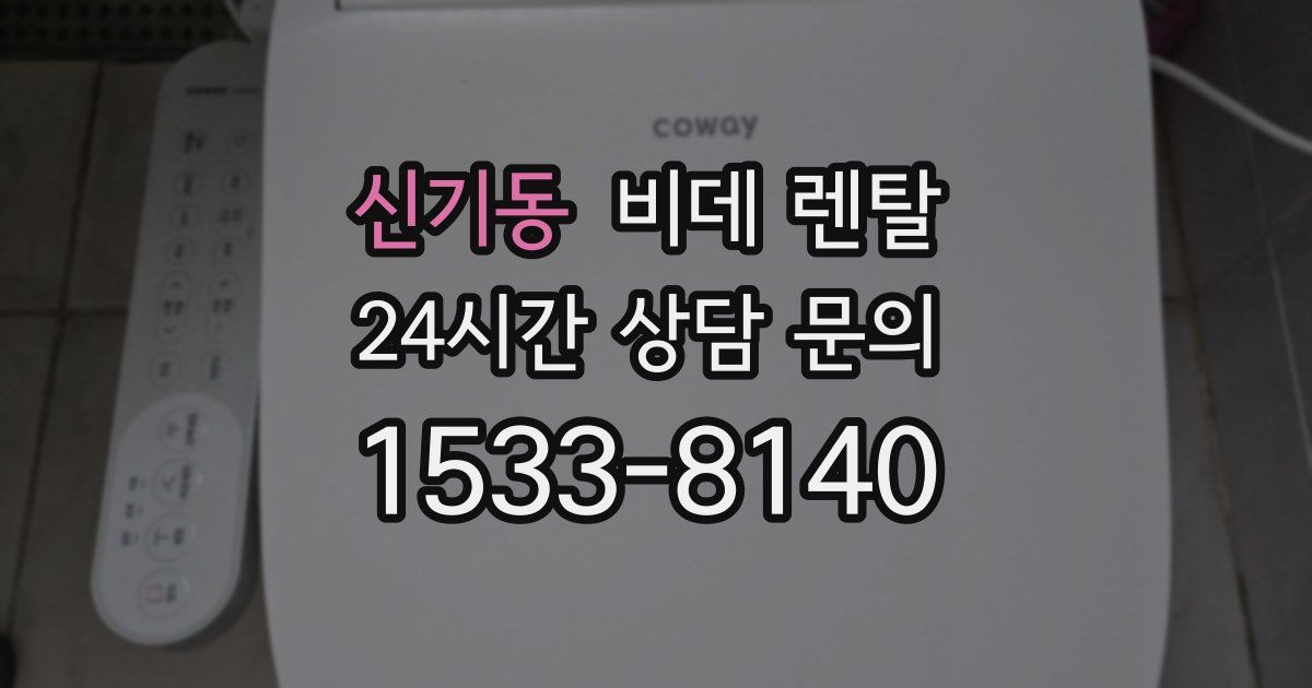 신기동 비데 렌탈