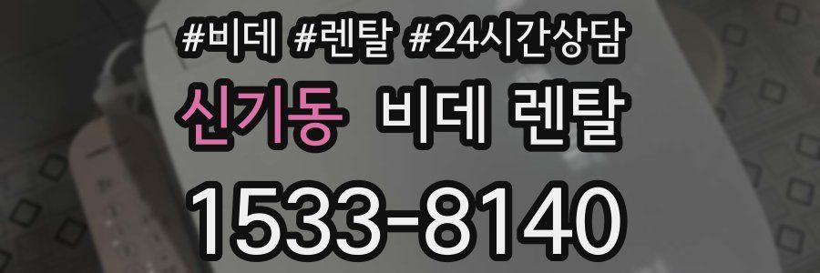 신기동 비데 렌탈