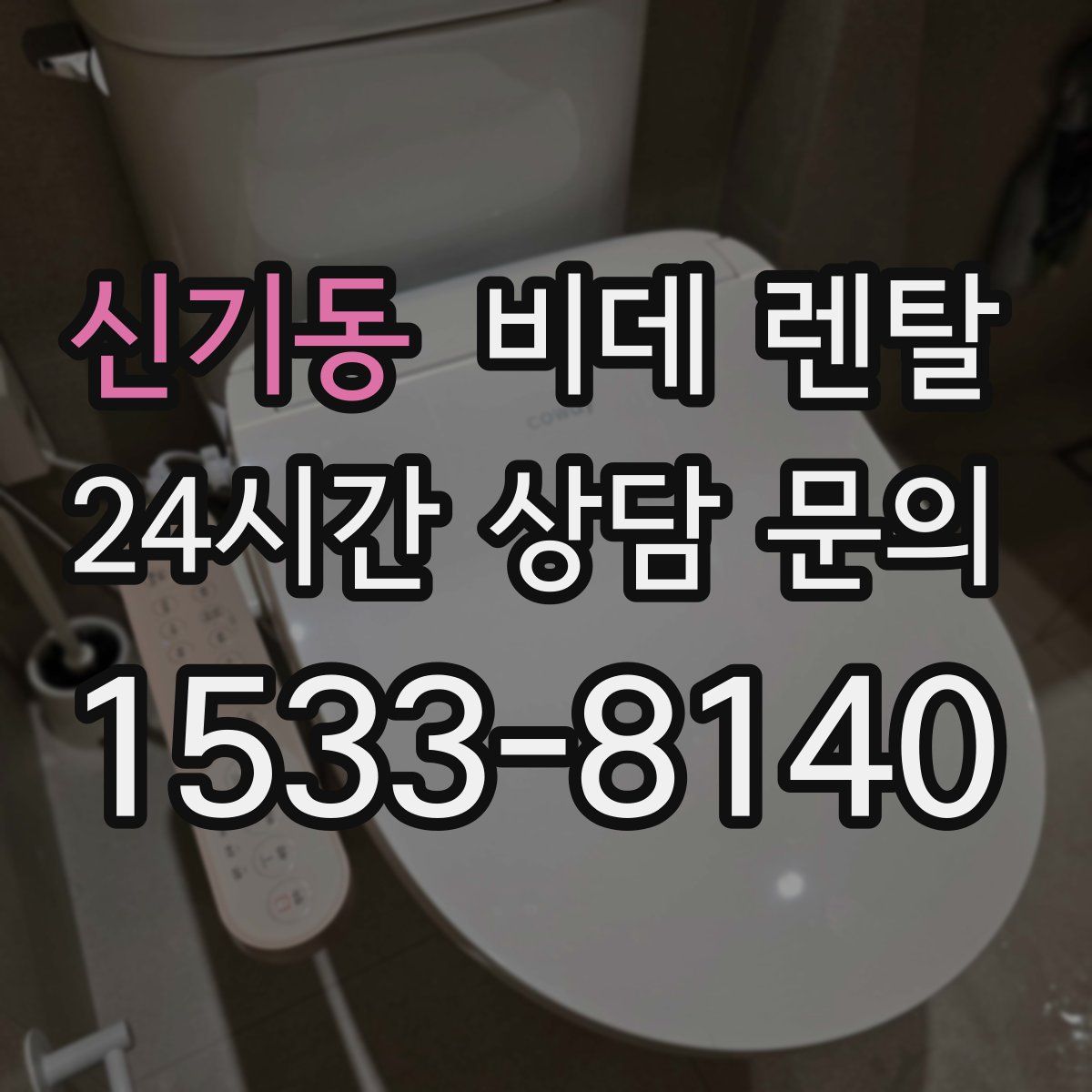 신기동 비데 렌탈