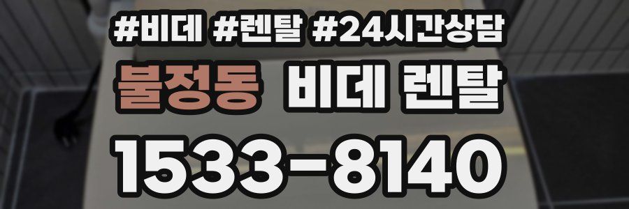 불정동 비데 렌탈