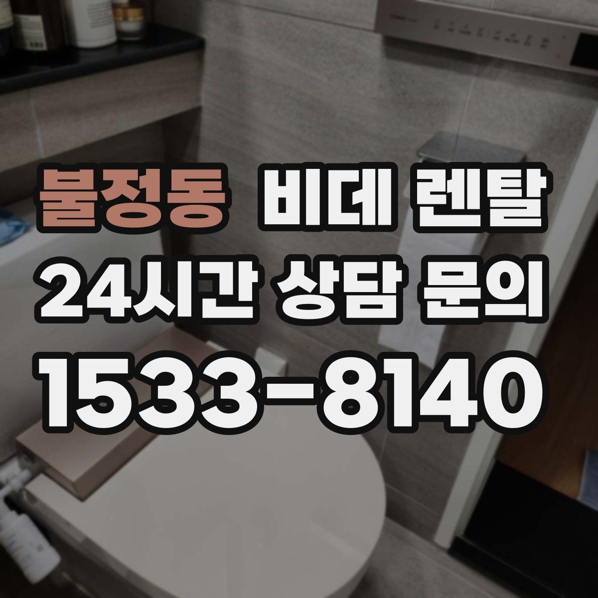 불정동 비데 렌탈