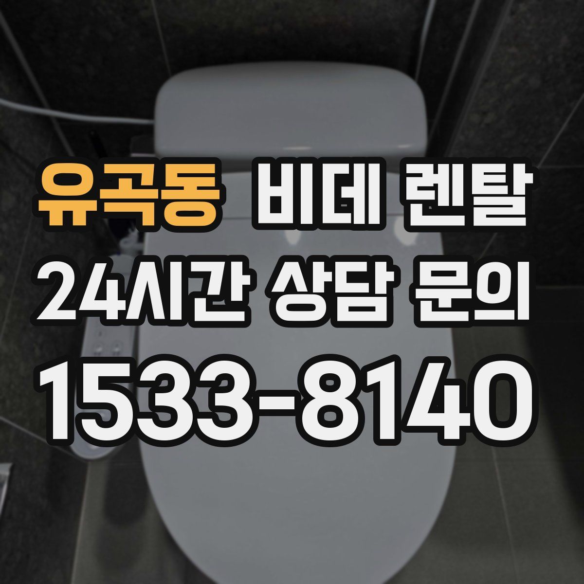 유곡동 비데 렌탈