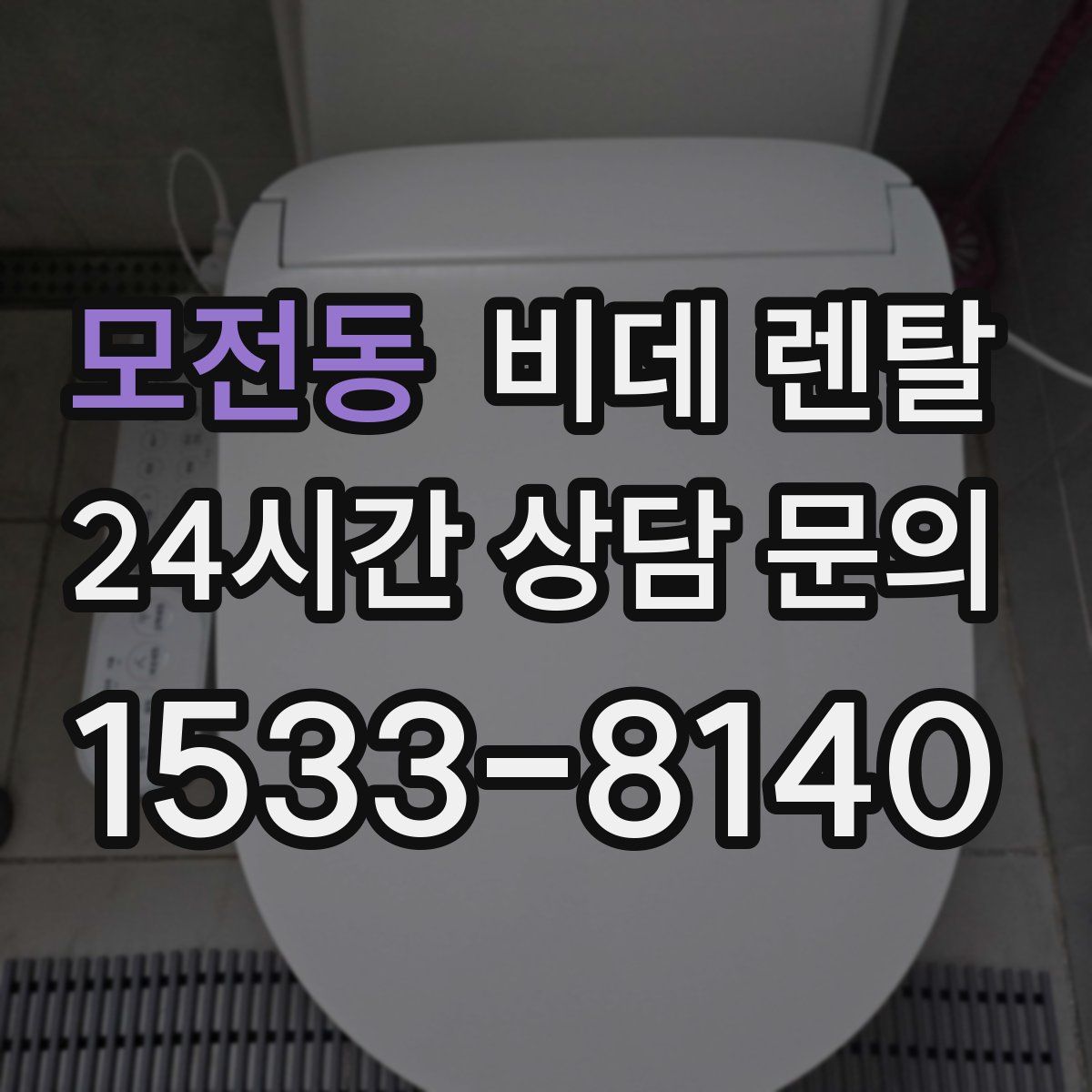 모전동 비데 렌탈