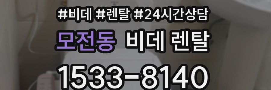 모전동 비데 렌탈