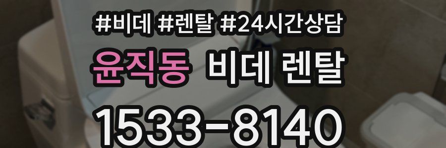 윤직동 비데 렌탈