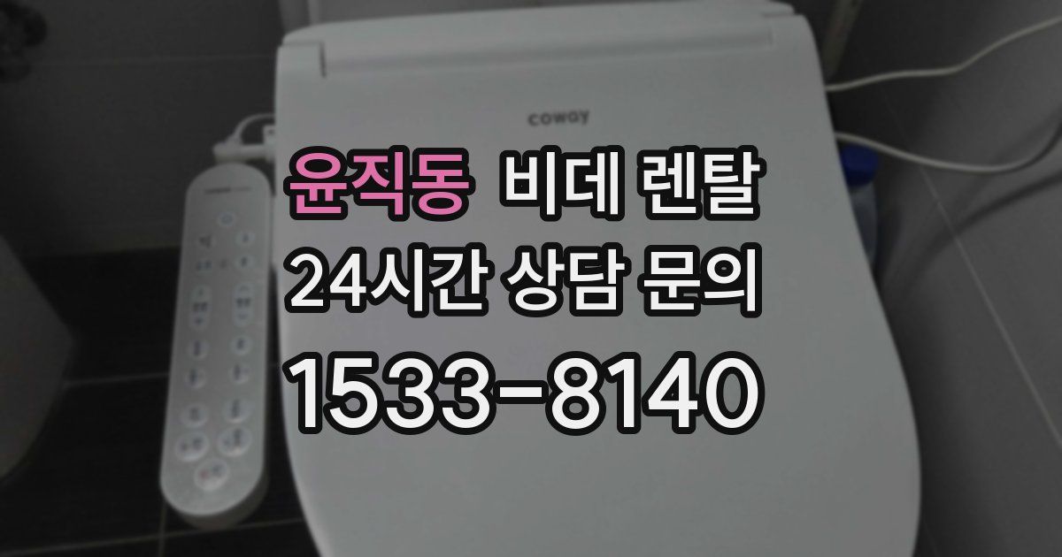 윤직동 비데 렌탈