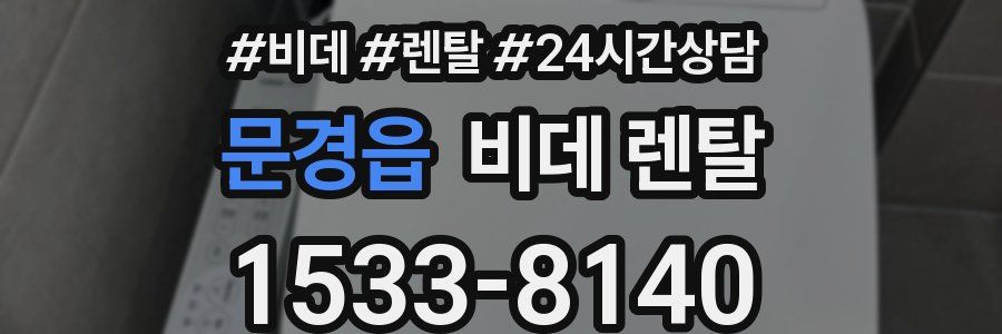 문경읍 비데 렌탈