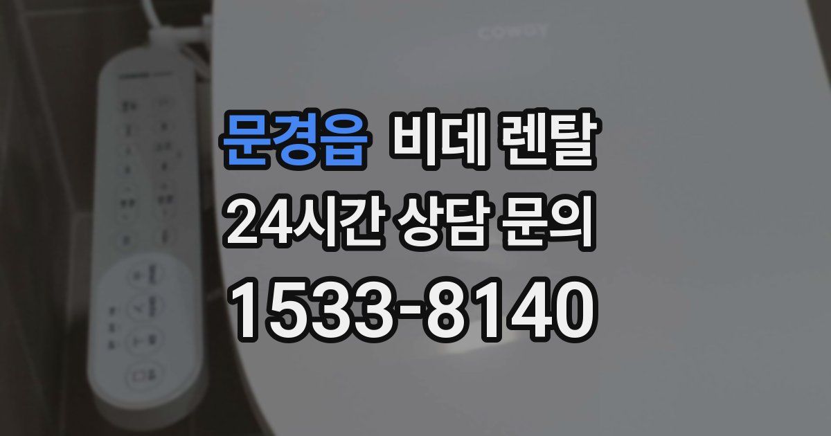 문경읍 비데 렌탈