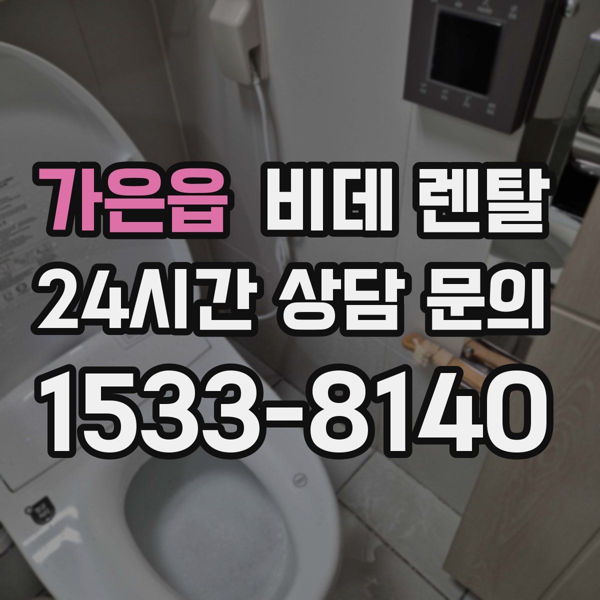가은읍 비데 렌탈