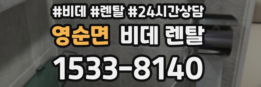 영순면 비데 렌탈