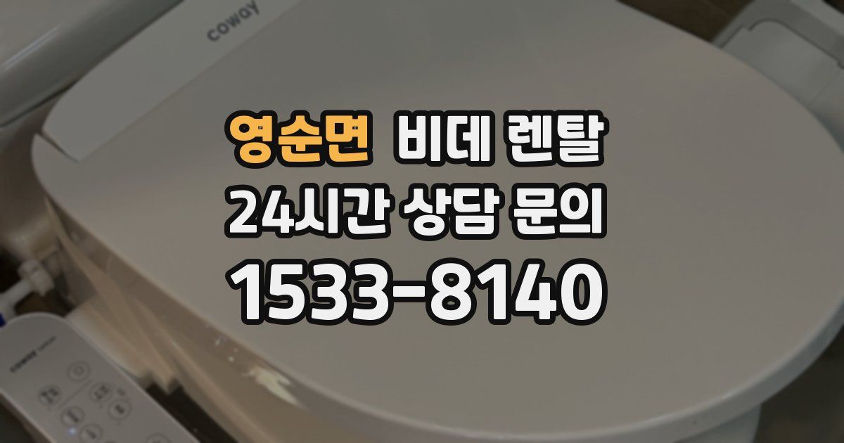 영순면 비데 렌탈