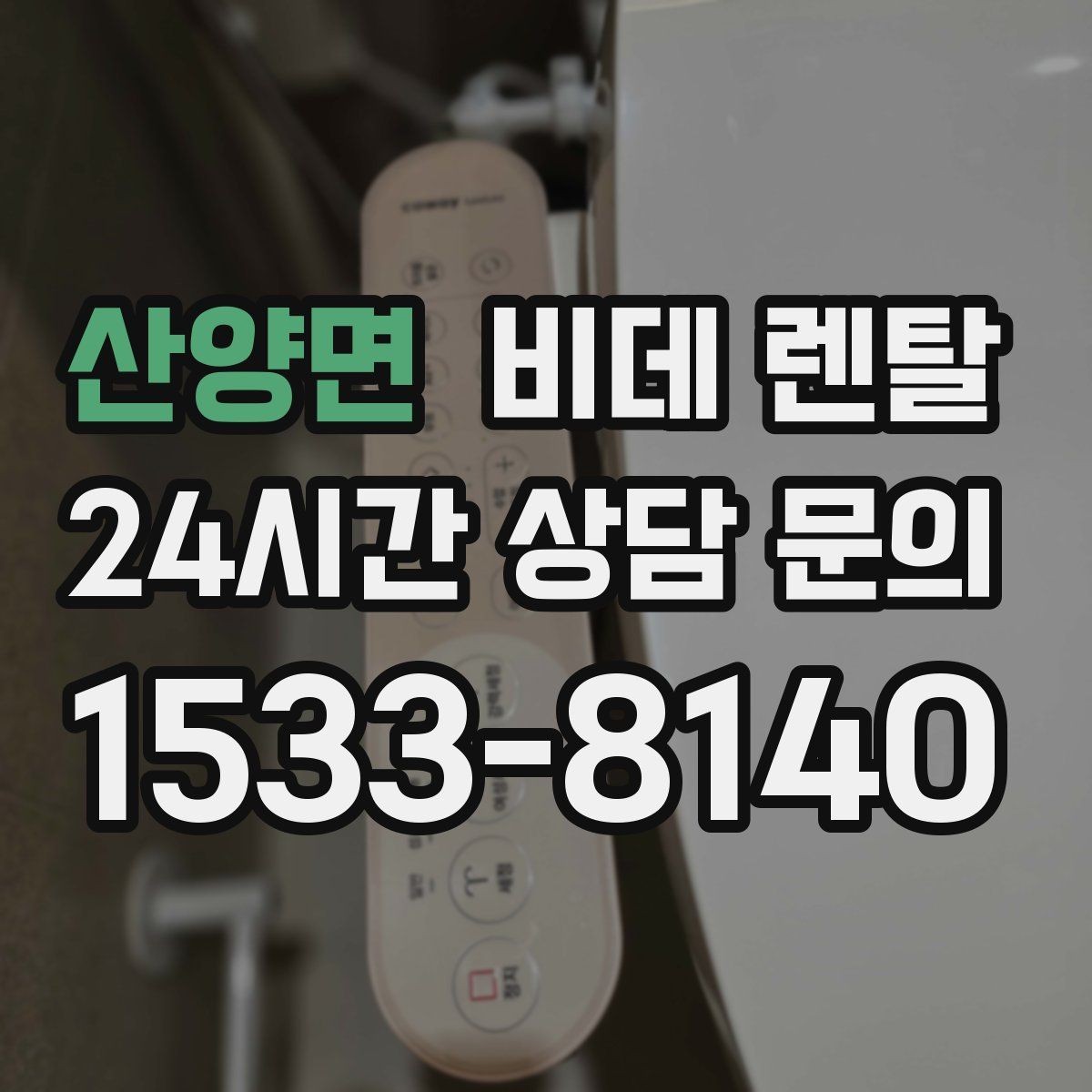 산양면 비데 렌탈 변기 주변 구조에 따른 설치 가능 여부