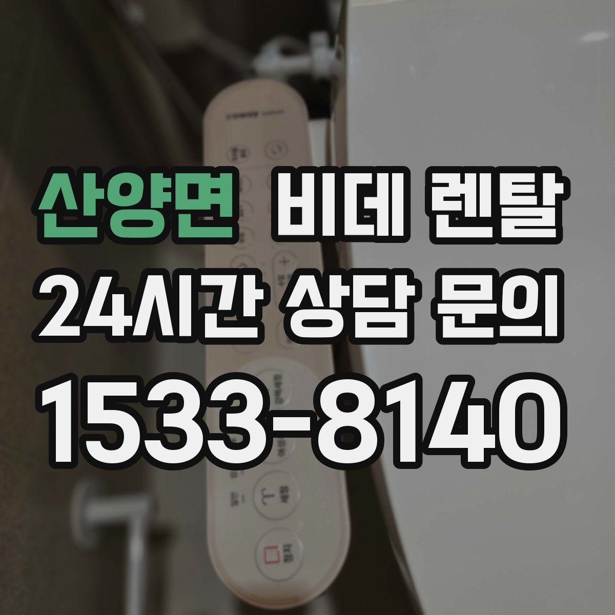 산양면 비데 렌탈