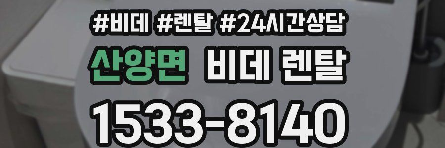산양면 비데 렌탈