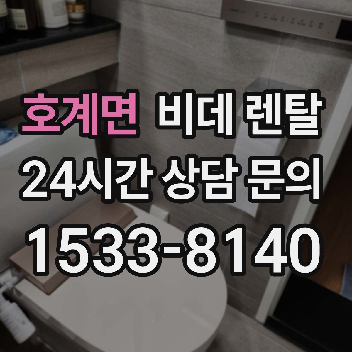 호계면 비데 렌탈