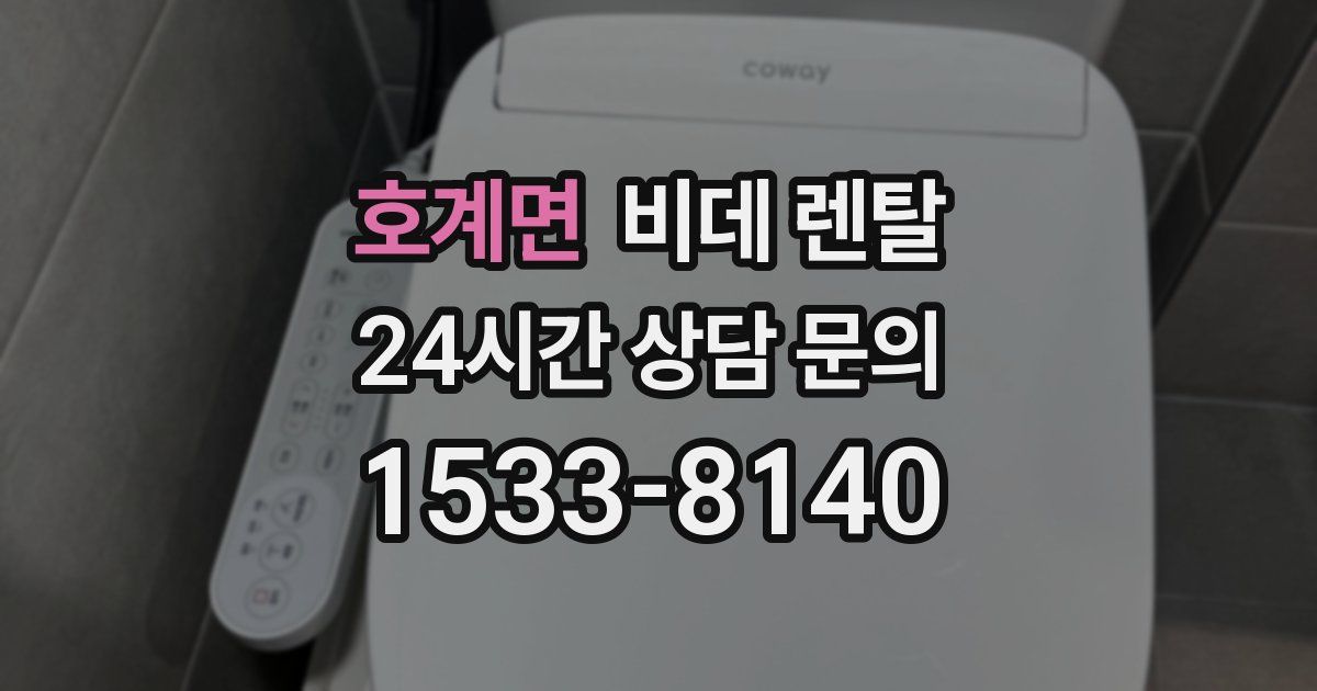 호계면 비데 렌탈