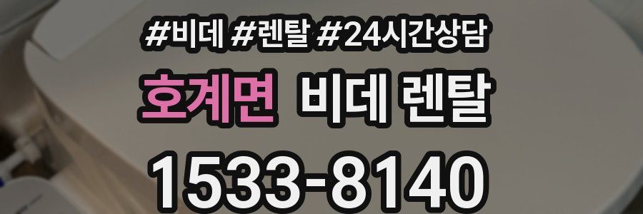 호계면 비데 렌탈