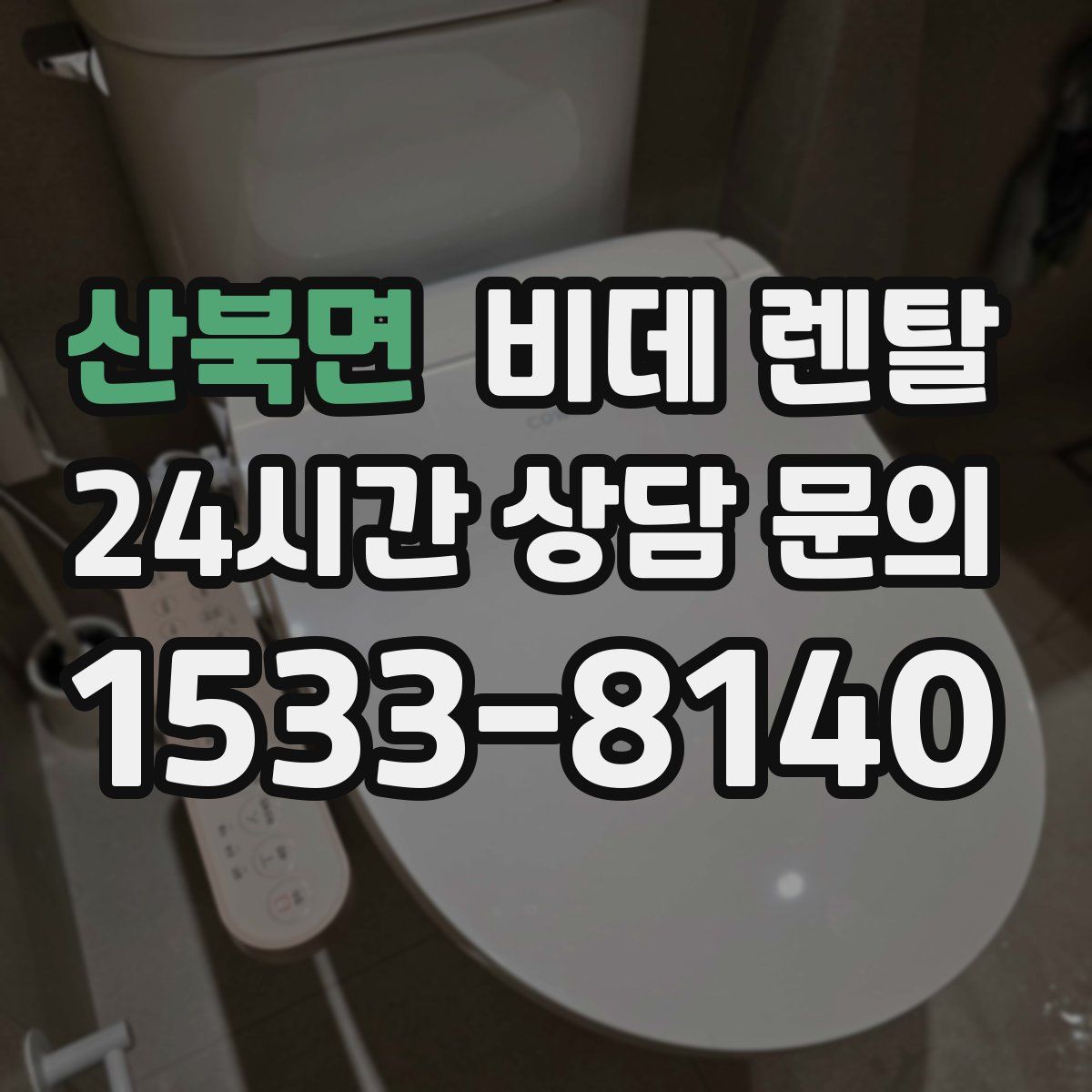 산북면 비데 렌탈