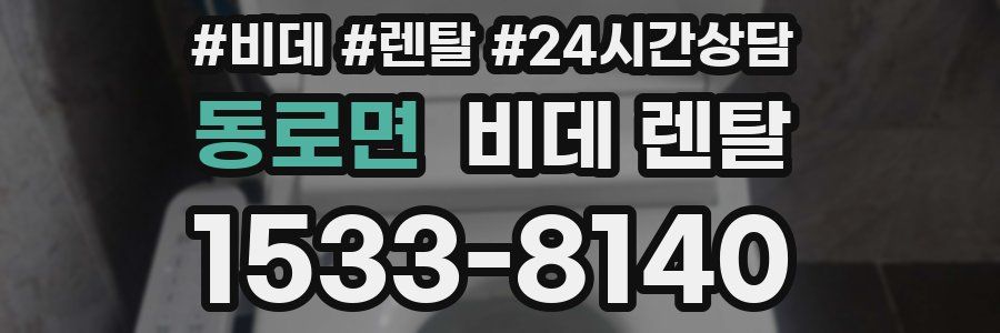 동로면 비데 렌탈