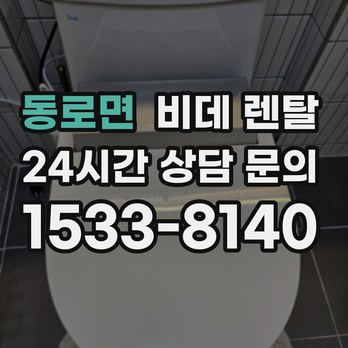 동로면 비데 렌탈