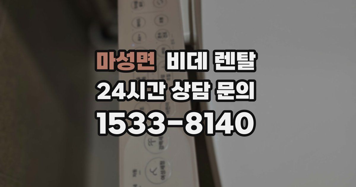 마성면 비데 렌탈