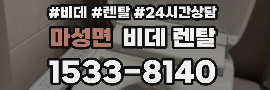 마성면 비데 렌탈