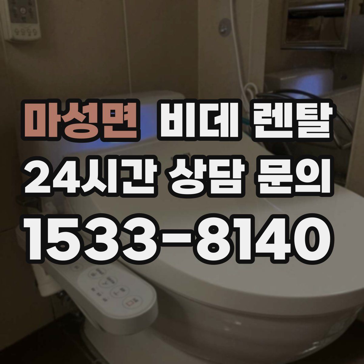 마성면 비데 렌탈