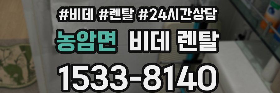 농암면 비데 렌탈
